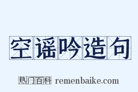 空谣吟造句是什么意思的图片